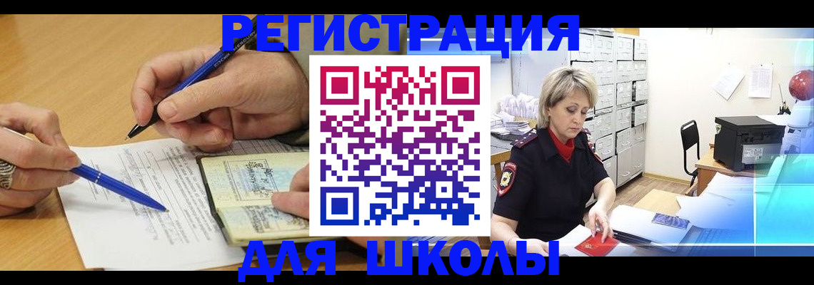 прописка для школы в Чапаевске