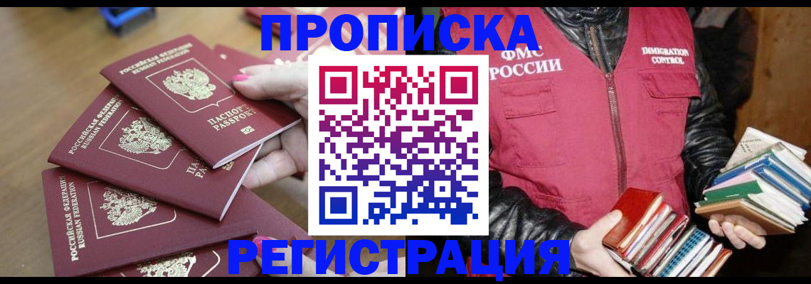 прописка законно в Чапаевске